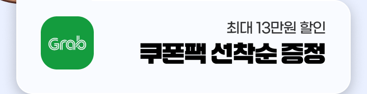 [�±�] �׷�(Grab) �ִ� 13���� ���� ������ ������ ����