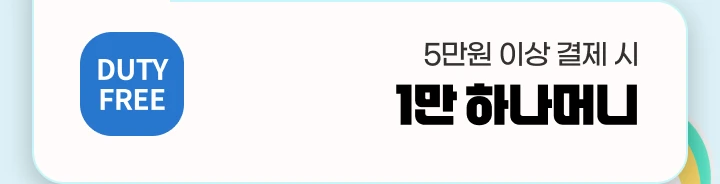 [������] DUTY FREE 5���� �̻� ���� �� 1�� �ϳ��Ӵ�