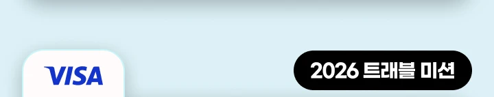 VISA 2026 Ʈ���� �̼�