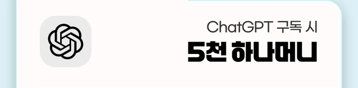 [������] ChatGPT ���� �� 5õ �ϳ��Ӵ�