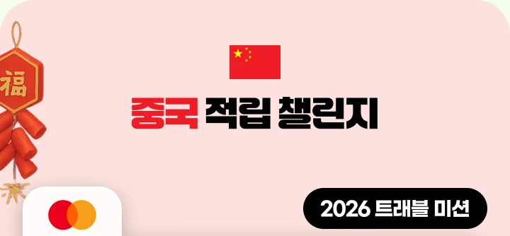 �߱� ���� ç����. MASTERCARD. 2026 Ʈ���� �̼�