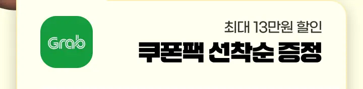 [��Ʈ��] �׷�(Grab) �ִ� 13���� ���� ������ ������ ����