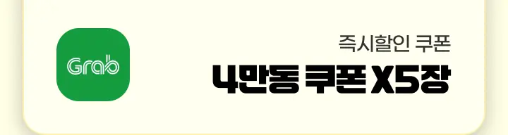 [��Ʈ��] �׷�(Grab) ������� ���� 4���� ���� 5��