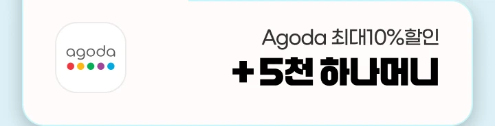 [������] Agoda �ִ� 10% ���� + 5õ �ϳ��Ӵ�