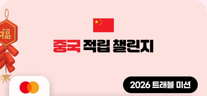 �߱� ���� ç����. MASTERCARD. 2026Ʈ�����̼�