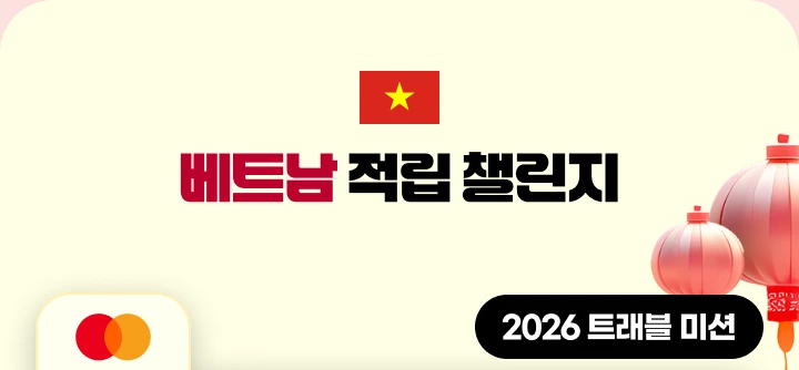 ��Ʈ�� ���� ç����. MASTERCARD. 2026 Ʈ���� �̼�