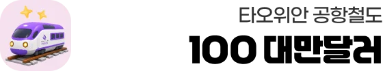 Ÿ������ ����ö�� 100�븸�޷�